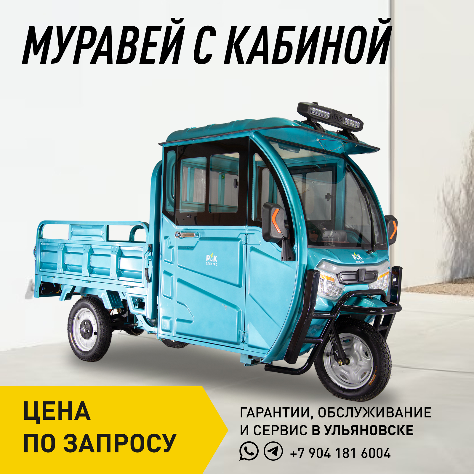 Муравей с кабиной