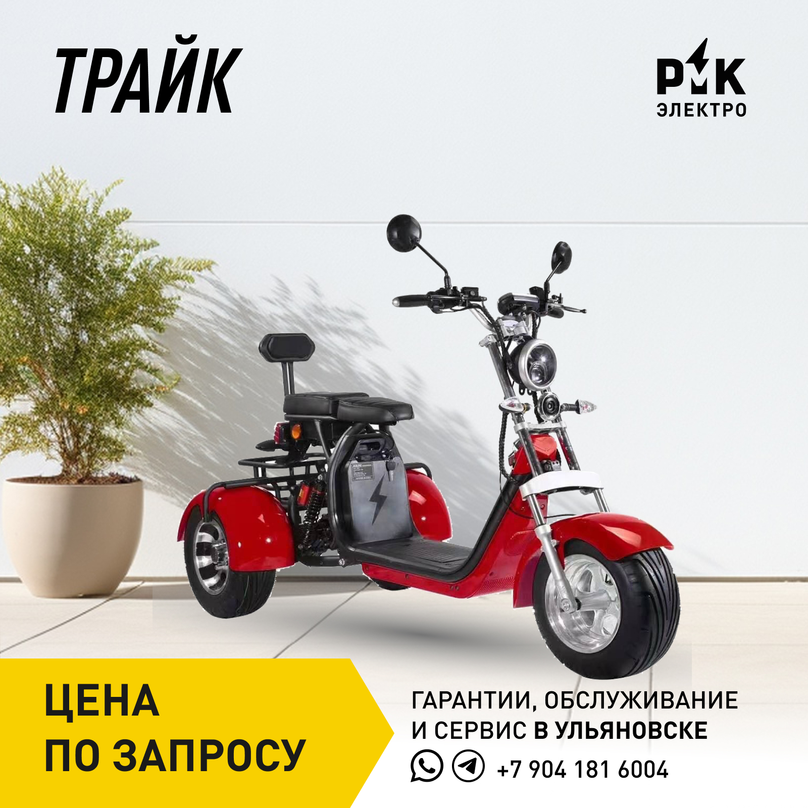 Трайк 3000