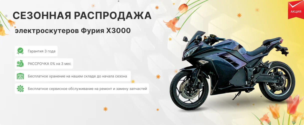 акция купить Фурия X3000 со скидкой 20%