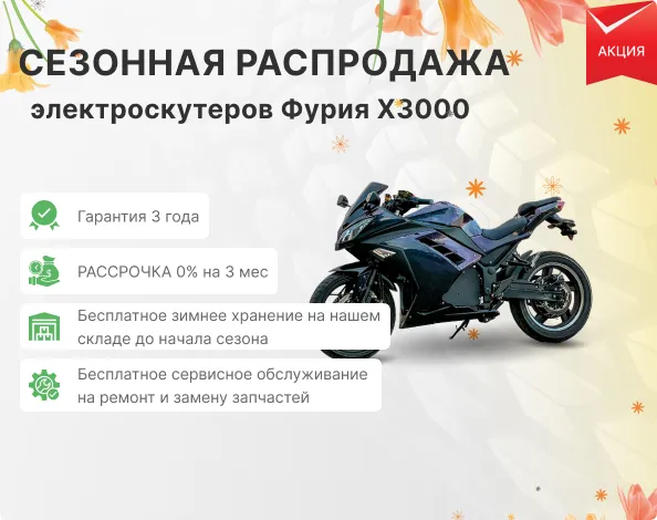 акция купить Фурия X3000 со скидкой 20%