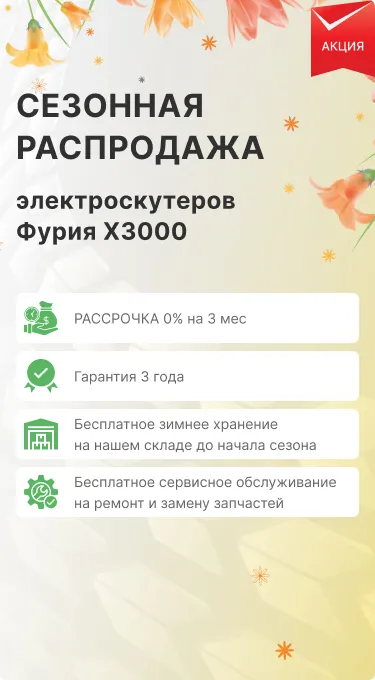 акция купить Фурия X3000 со скидкой 20%