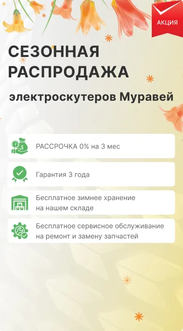 акция купить Муравей со скидкой 20%